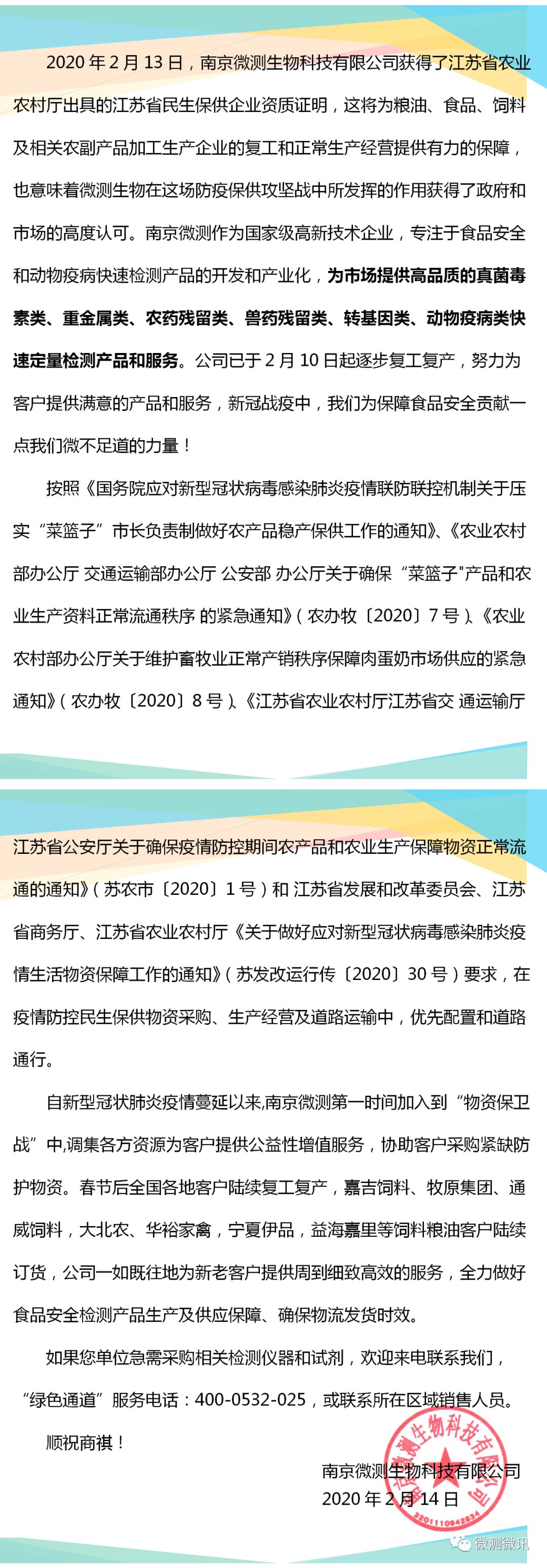 2020年2月13日，南京微測生物科技有限公司獲得江蘇省農業(yè)農村廳出具的江蘇省民生保供企業(yè)資質(zhì)證明
